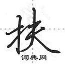 田英章寫的硬筆行書扶