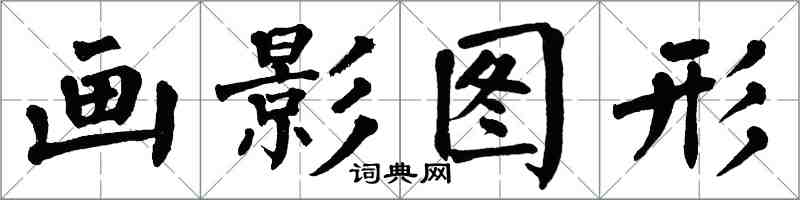 翁闓運畫影圖形楷書怎么寫