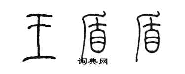 陳墨王盾盾篆書個性簽名怎么寫