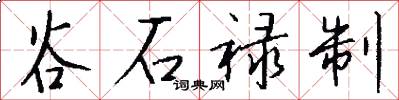 谷石祿制怎么寫好看