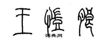 陳墨王凱朗篆書個性簽名怎么寫