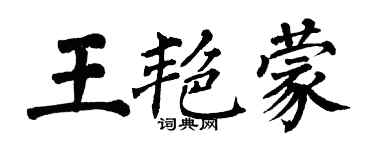 翁闓運王艷蒙楷書個性簽名怎么寫
