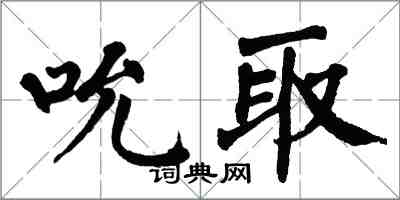 翁闓運吮取楷書怎么寫