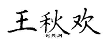 丁謙王秋歡楷書個性簽名怎么寫