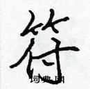 張標寫的硬筆楷書符