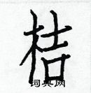 白克儉寫的硬筆楷書桔