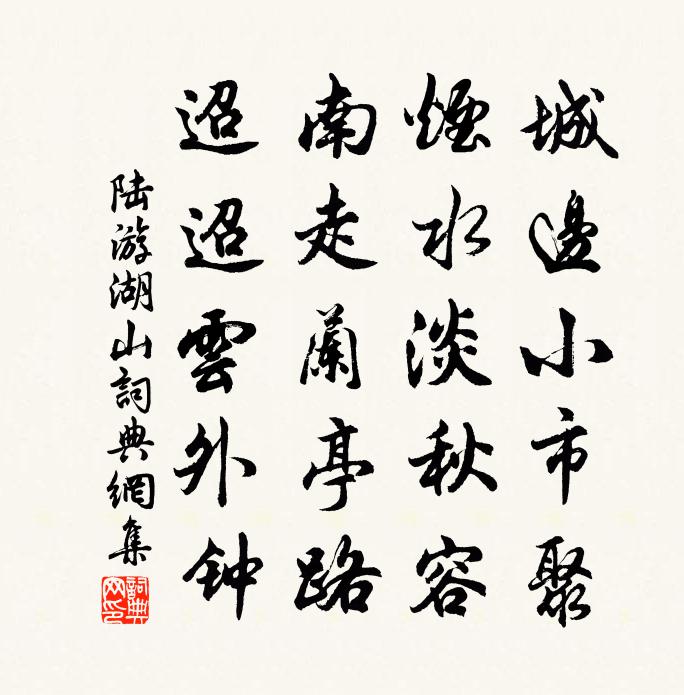 陸游湖山書法作品欣賞