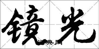 胡問遂鏡光行書怎么寫