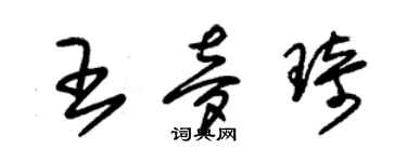 朱錫榮王夢琦草書個性簽名怎么寫