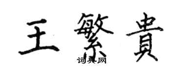 何伯昌王繁貴楷書個性簽名怎么寫