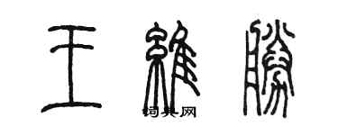 陳墨王維勝篆書個性簽名怎么寫