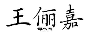 丁謙王儷嘉楷書個性簽名怎么寫
