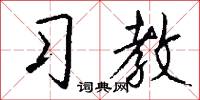 習學的意思_習學的解釋_國語詞典