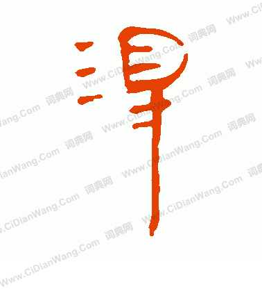 馬王堆帛書寫的得