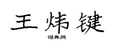 袁強王煒鍵楷書個性簽名怎么寫