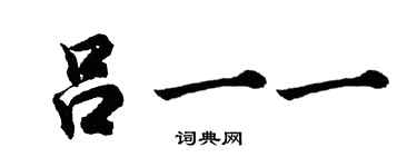 胡問遂呂一一行書個性簽名怎么寫