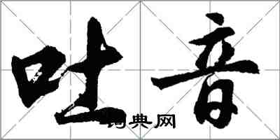 胡問遂吐音行書怎么寫