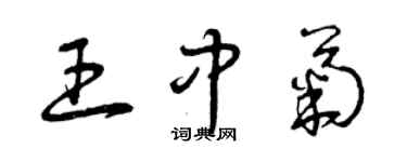 曾慶福王中菊草書個性簽名怎么寫