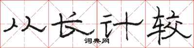 駱恆光從長計較隸書怎么寫