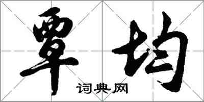 胡問遂覃均行書怎么寫