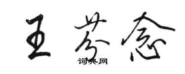 駱恆光王芬念行書個性簽名怎么寫