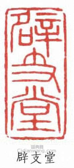 壽石工的篆刻印章辟支堂