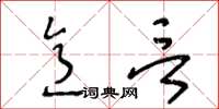王冬齡意言草書怎么寫