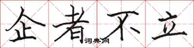 駱恆光企者不立楷書怎么寫
