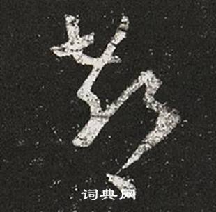 王羲之在十七帖中寫的郗