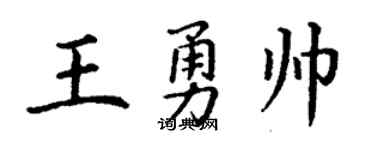 丁謙王勇帥楷書個性簽名怎么寫