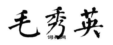 翁闓運毛秀英楷書個性簽名怎么寫