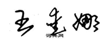 朱錫榮王愛娜草書個性簽名怎么寫