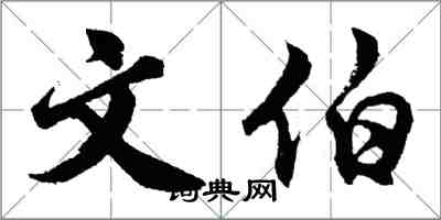 胡問遂文伯行書怎么寫