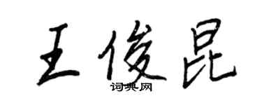 王正良王俊昆行書個性簽名怎么寫