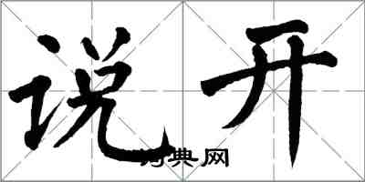 翁闓運說開楷書怎么寫