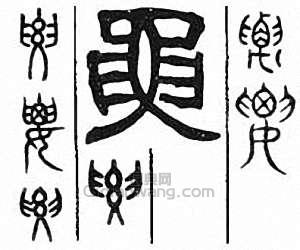 “要　腰”篆刻印章