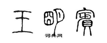 陳聲遠王明賓篆書個性簽名怎么寫