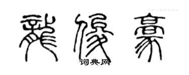 陳聲遠龍俊豪篆書個性簽名怎么寫