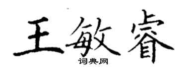 丁謙王敏睿楷書個性簽名怎么寫