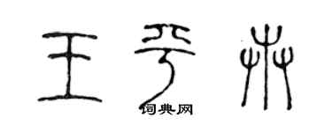 陳聲遠王平卉篆書個性簽名怎么寫