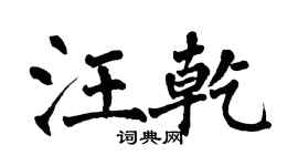 翁闓運汪乾楷書個性簽名怎么寫