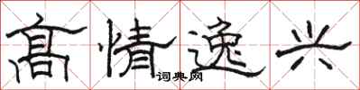 駱恆光高情逸興隸書怎么寫