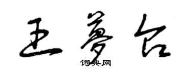 曾慶福王夢台草書個性簽名怎么寫