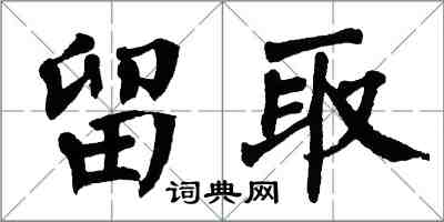 翁闓運留取楷書怎么寫