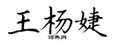 丁謙王楊婕楷書個性簽名怎么寫