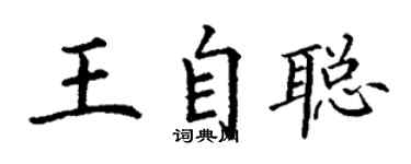 丁謙王自聰楷書個性簽名怎么寫