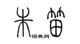 陳墨朱笛篆書個性簽名怎么寫