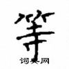 顧仲安寫的硬筆楷書等