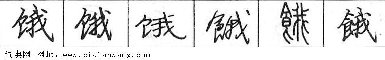 鋼筆字典