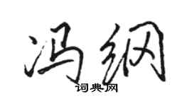 駱恆光馮綱行書個性簽名怎么寫